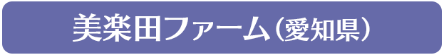 美楽田ファーム(愛知県)