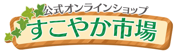 すこやか市場　ONLINESHOP