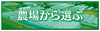 農場から選ぶ