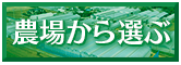 農場から選ぶ