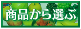 商品から選ぶ