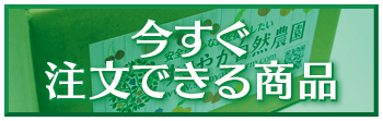 今すぐ注文できる商品