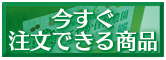 今すぐ注文できる商品