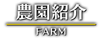 農園紹介 FARM