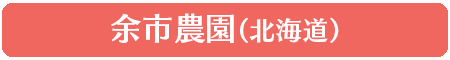 余市農園（北海道）