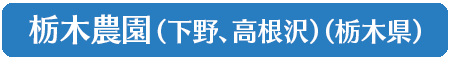 栃木農園（下野、高根沢）（栃木県）