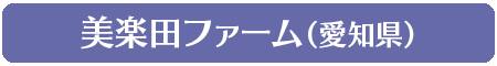 美楽田ファーム(愛知県)