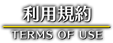 利用規約 TERMS OF USE