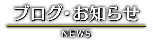 ブログ・お知らせ　NEWS