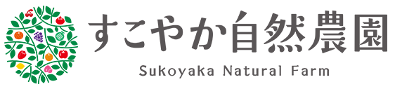 すこやか自然農園 Sukoyaka Natural Farm