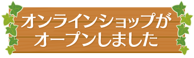 オンラインショップがオープンしました
